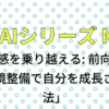 AIとエッセイ No21「閉塞感を乗り越える: 前向きな行動と環境整備で自分を成長させる方法」