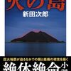 火の島 (ちくま文庫に-21-1)