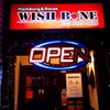 ハンバーグとステーキの店WISH BONE （ウィッシュボーン）