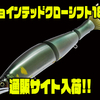 【ガンクラフト】全速度域をカバーするビッグベイト「ジョインテッドクローシフト183」通販サイト入荷！