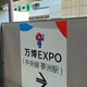 EXPO2025：万博通いのそれとなし風景