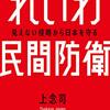 【書評】上念司『れいわ民間防衛 見えない侵略から日本を守る』