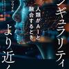 【読了】レイ・カーツワイル著、高橋則明＝訳『シンギュラリティはより近く』ＮＨＫ出版