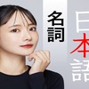 【日本語学習者必見】「日本語の名詞」について詳しく説明！
