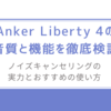 Anker Liberty 4の音質と機能を徹底検証/ノイズキャンセリングの実力とおすすめの使い方