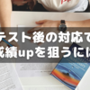【小6サピックス】テスト後の対応で成績アップを狙うには