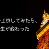 29歳で上京してみたら、人生が変わった