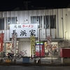 【福岡とんこつラーメン巡り】元祖ラーメン長浜家 通称 家1 vs 家2