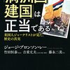 「満洲国建国」は正当である 米国人ジャーナリストが見た、歴史の真実