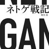 『ネトゲ戦記』