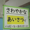 ５／１５　あいさつ・いのち・やってみよう