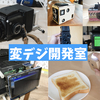 Ogaki Mini Maker Faire 2018 #OMMF2018 に「変デジ開発室」で出展します