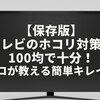 【保存版】テレビのホコリ対策は100均で十分！プロが教える簡単キレイ術