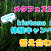 メタフェス2023 kintoneブースのエンジニアキャンペーン答え合わせ