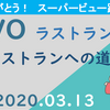 さよならスーパービュー踊り子【ラストランへの道】（2020年03月13日）