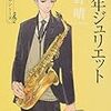 初野晴「千年ジュリエット」