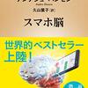 子供への影響が心配になる（スマホ脳）