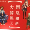 西尾維新大辞展はファンなら絶対に行くべき展示であると強く主張したい