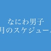 なにわ男子 8月のスケジュール