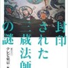 「封印された三蔵法師の謎」（テレビ東京編）