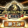 ウイコレ  ２周年記念イベント 第３弾