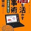 脳を活かす仕事術　茂木健一郎