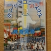 令和2年6月の読書感想文⑤　ボクハ・ココニ・イマス　消失刑　梶尾真治：著　光文社