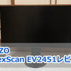 【高画質】イラスト作成にも使えるEIZOのフレームレスモニター「FlexScan EV2451-RBK」レビュー