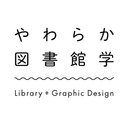 やわらか図書館学