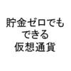 貯金ゼロ！元手5000円からスタートする仮想通貨！