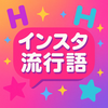 【2025年上半期版】インスタ流行語ランキングTOP10まとめ！Z世代の“今”が見えるバズワード大集合📱🔥