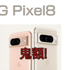 Google Pixel8 (追記10/16)