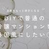 【DIY】普通の分譲マンションを外国風にしたい①ーお家をもっと好きになるためにー