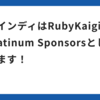 ファインディはRubyKaigi 2024 にPlatinum Sponsorsとして協賛します！