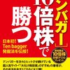 「テンバガー」10倍株で勝つ　朝香友博