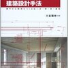 小室 雅伸『寒さ暑さに負けない建築設計手法』