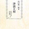 『津浪と村』山口弥一郎　　昭和18年の三陸海岸