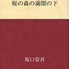 桜終わっちゃったけど「桜の森の満開の下」