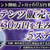 コンテンツ販売ノウハウ『コンテンツ販売で月収30万円を生み出す5ステップ』レビューサイト