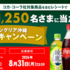 【懸賞情報】イオングループ×コカ・コーラ ジャングリア沖縄ご招待キャンペーン
