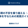 更年期の不安を乗り越える：心と体を守るための実践ガイド
