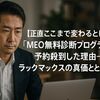 正直ここまで変わるとは!「MEO無料診断プログラム」で予約殺到した理由-ラックマックスの真価とは？