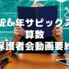 ○(出来た)△(不安)×(分からん)分けを～新6年生サピックス「算数」の変更点注意点
