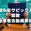 新6年生サピックス「算数」の変更点注意点～保護者会動画から