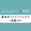 基本のフェイシャルケア〜洗顔 01〜