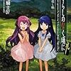 完結した物語にひび割れを入れる「アフター」として - 『ひぐらしのなく頃に礼 賽殺し編』