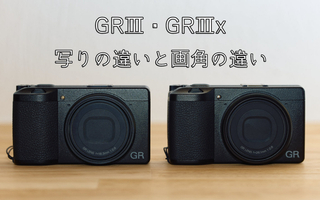 GRⅢ・GRⅢX 写りの違いと画角の違い - ぷいろぐ