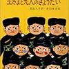 「王さまと九人のきょうだい」感想