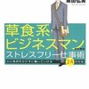 草食系ビジネスマンのためのストレスフリー仕事術／奥田弘美