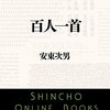 百人一首の時代　第81歌から第90歌まで　まとめ